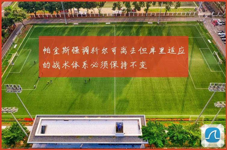 帕金斯强调科尔可离去但库里适应的战术体系必须保持不变