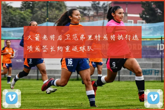 火箭老将后卫范弗里特或将执行选项或签长约重返球队