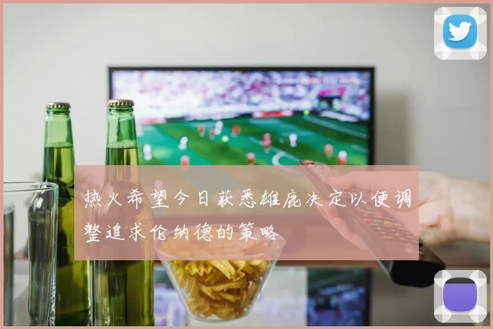 热火希望今日获悉雄鹿决定以便调整追求伦纳德的策略
