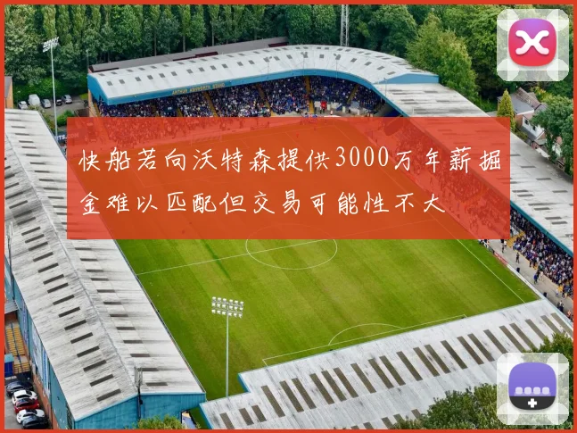 快船若向沃特森提供3000万年薪掘金难以匹配但交易可能性不大
