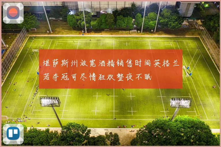 堪萨斯州放宽酒精销售时间英格兰若夺冠可尽情狂欢整夜不眠