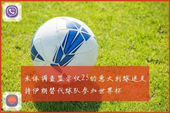 米体调查显示仅25的意大利球迷支持伊朗替代球队参加世界杯